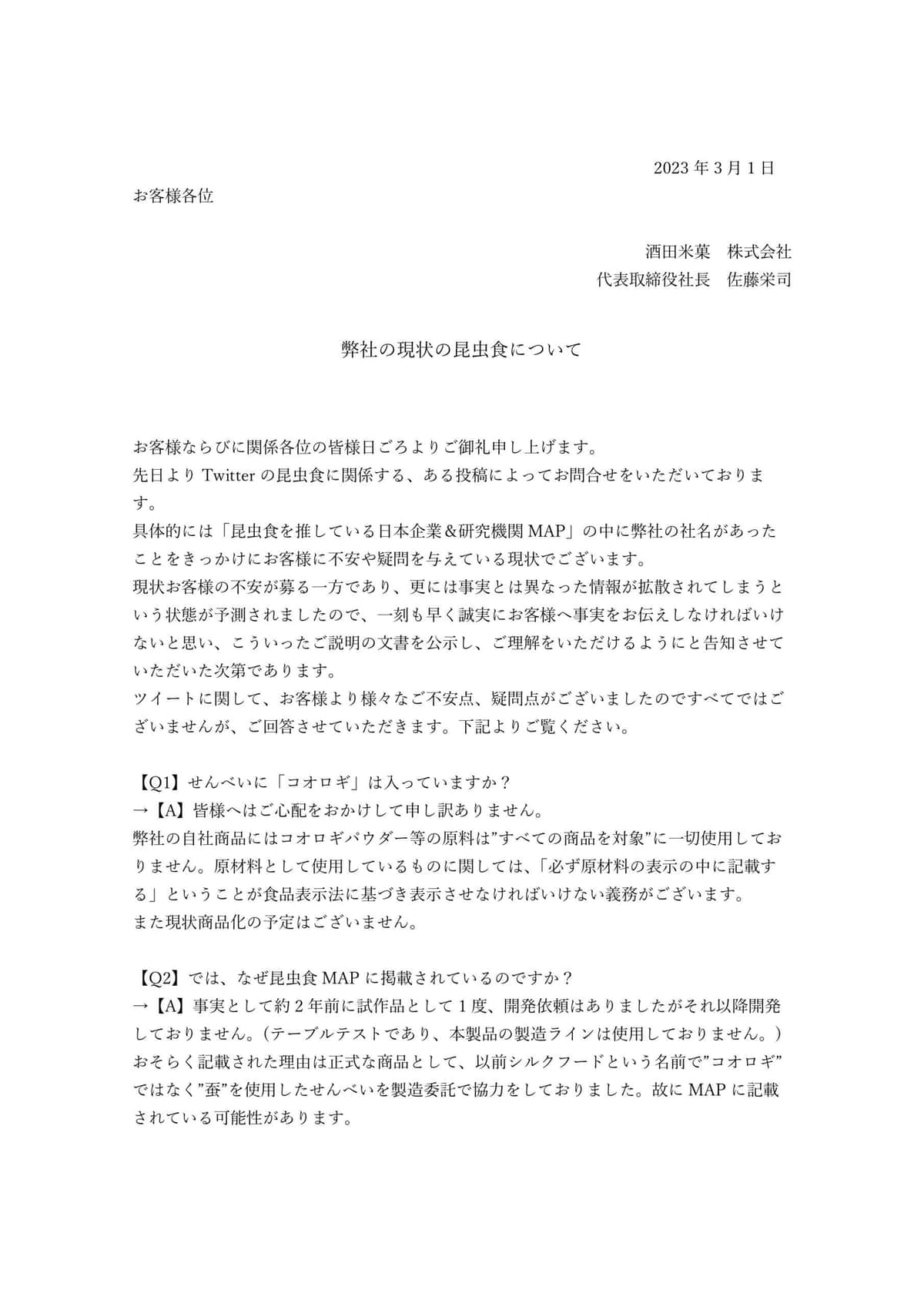 酒田米菓の発表文書
