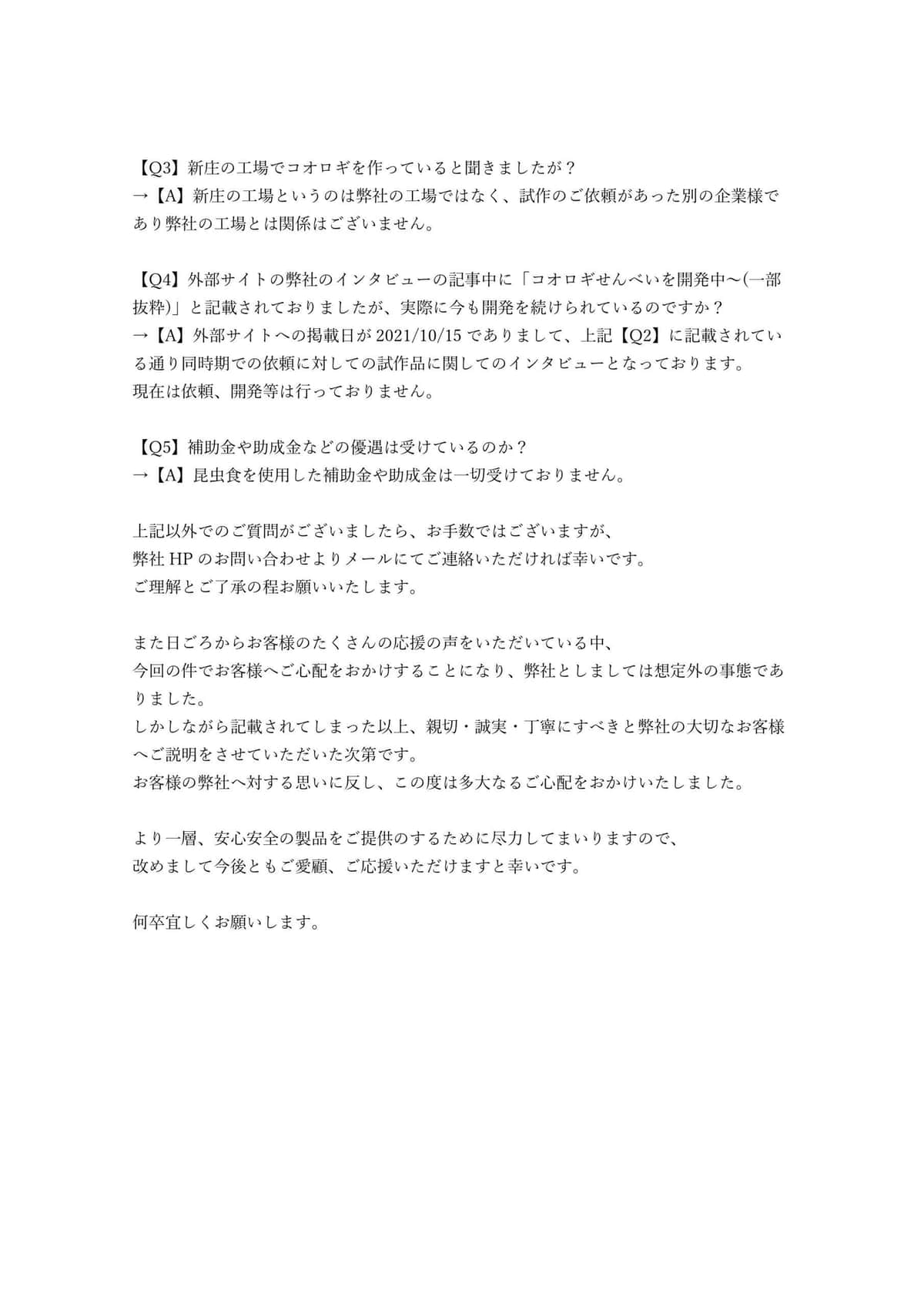 酒田米菓の発表文書
