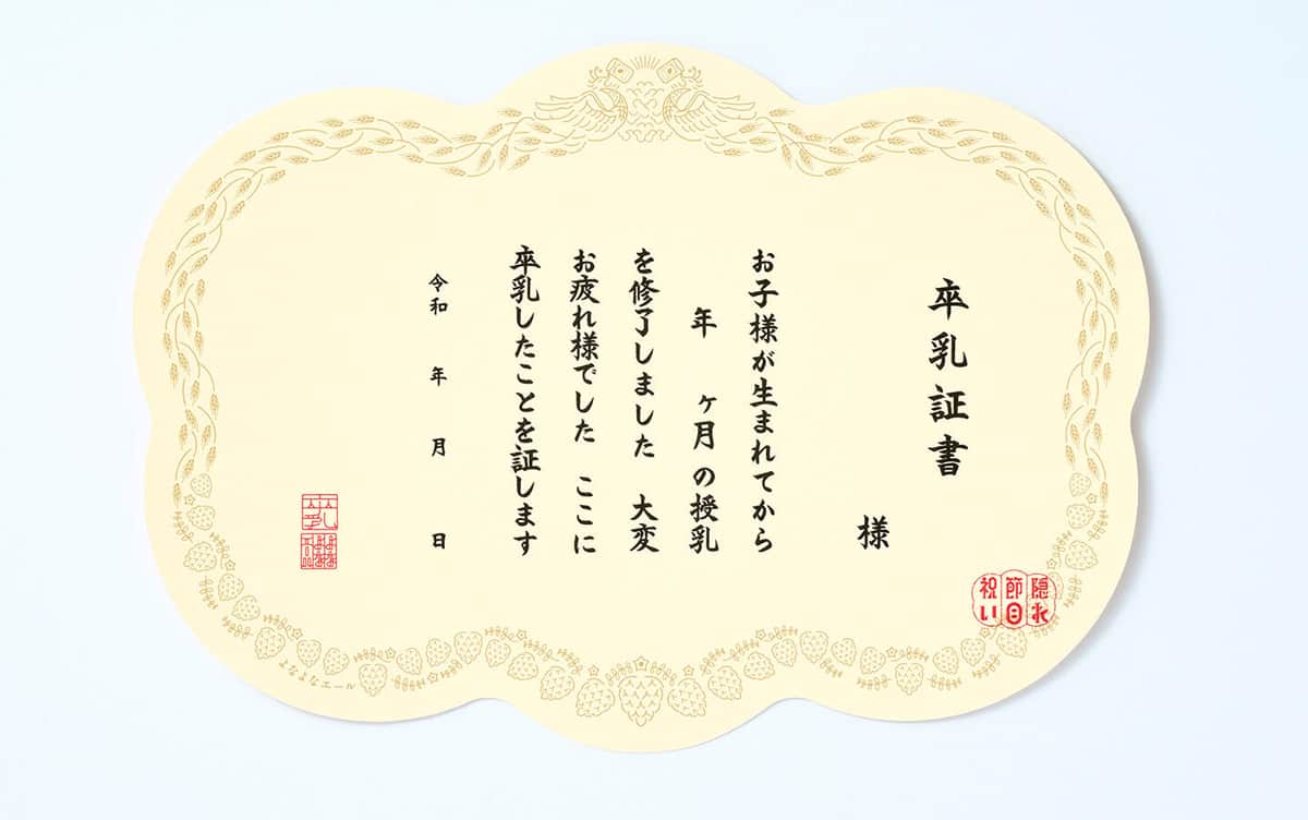 ビールと一緒にプレゼントされる証書。画像は「卒乳」を祝うもの（ヤッホーブルーイングのニュースリリースより）