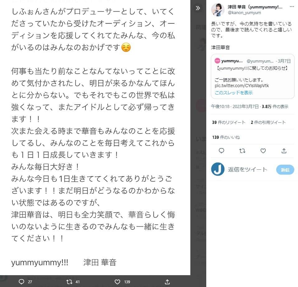 「yummyummy!!!」メンバー・津田華音さんのツイッター（@kanon_yumyum）より
