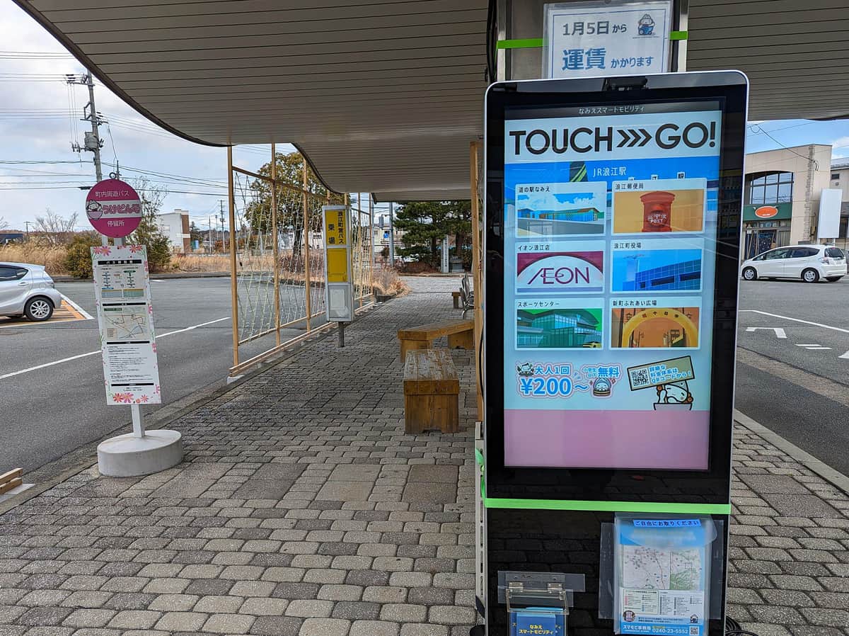JR浪江駅前に設置されている大型タッチパネルでも、スマモビの車を手配できる