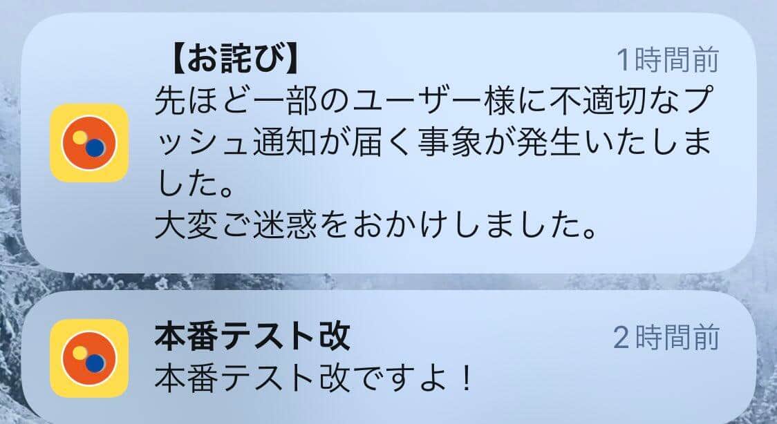 実際の誤発信とお詫び（投稿者提供）
