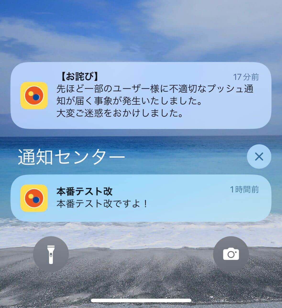 実際の誤発信とお詫び（投稿者提供）