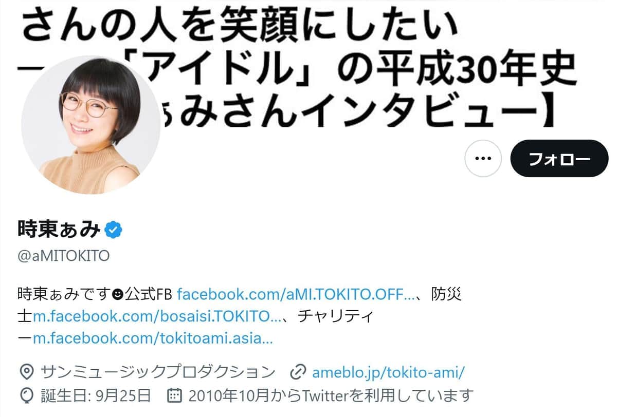 時東ぁみ、TV出演で「阿佐ヶ谷姉妹かと思った」「めっちゃかわいかった」　大反響でツイッタートレンド入り
