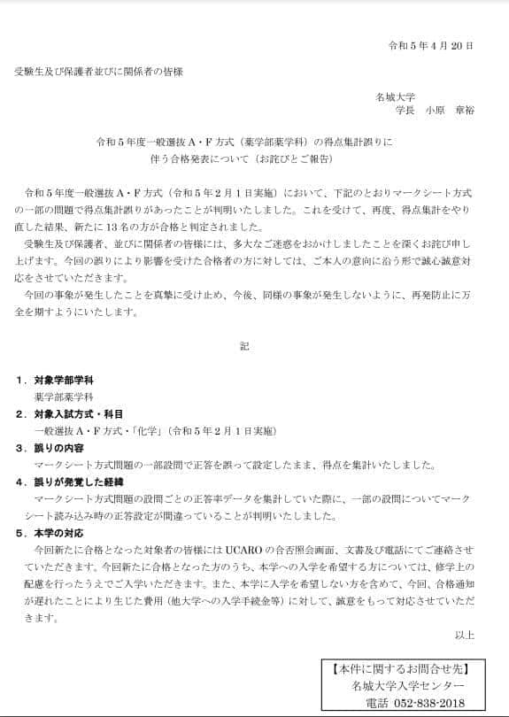 名城大学の謝罪文（名城大学の公式サイトより）