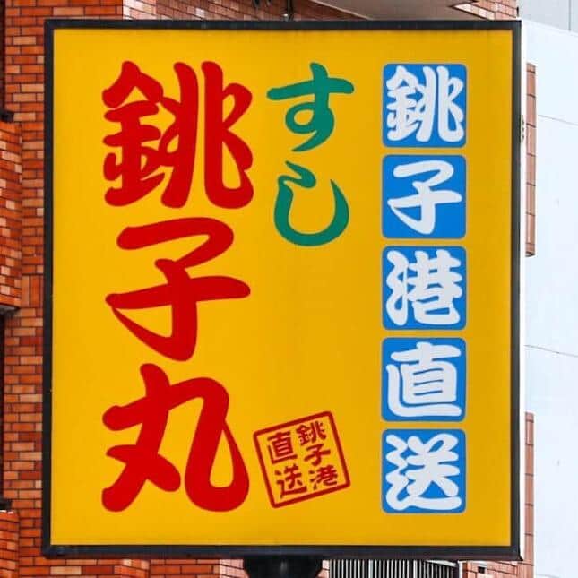 回転寿司「すし銚子丸」三鷹店、GWは店内飲食中止　人手不足でテイクアウト専念...「深くお詫び」