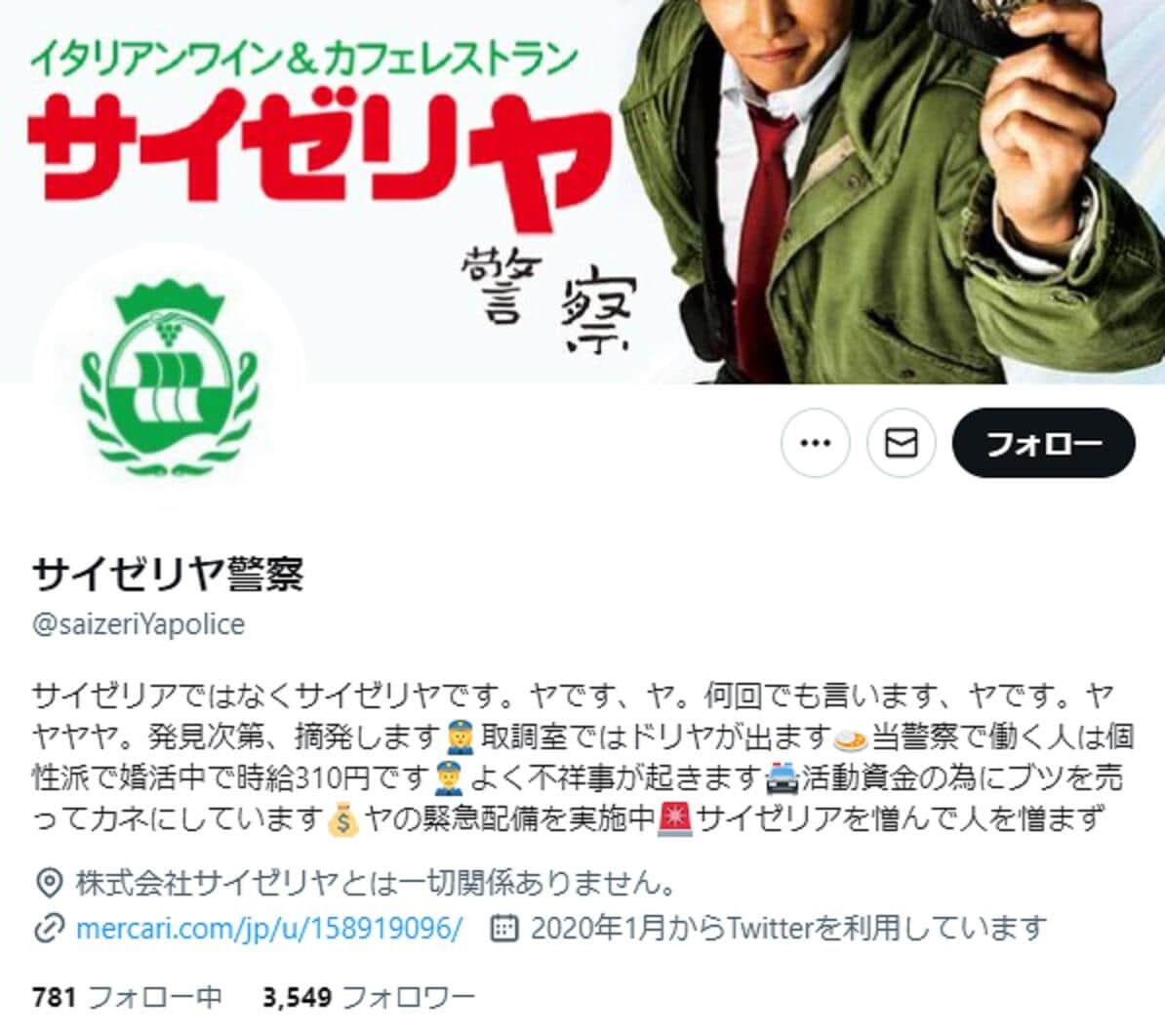 サイゼリヤ警察のツイッター