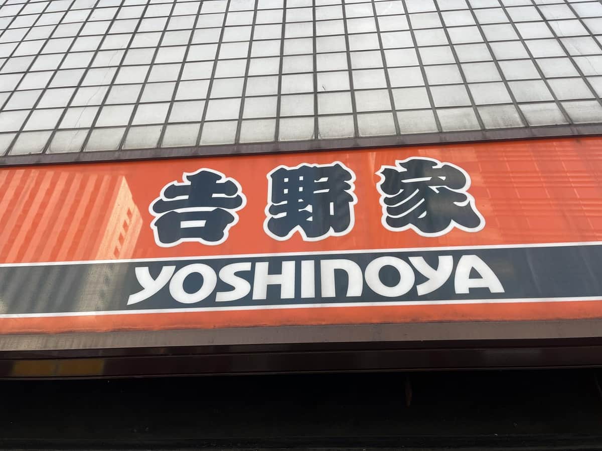 一時休業していた吉野家（写真は、ちゃいなすき＠tokyosukiさん提供）