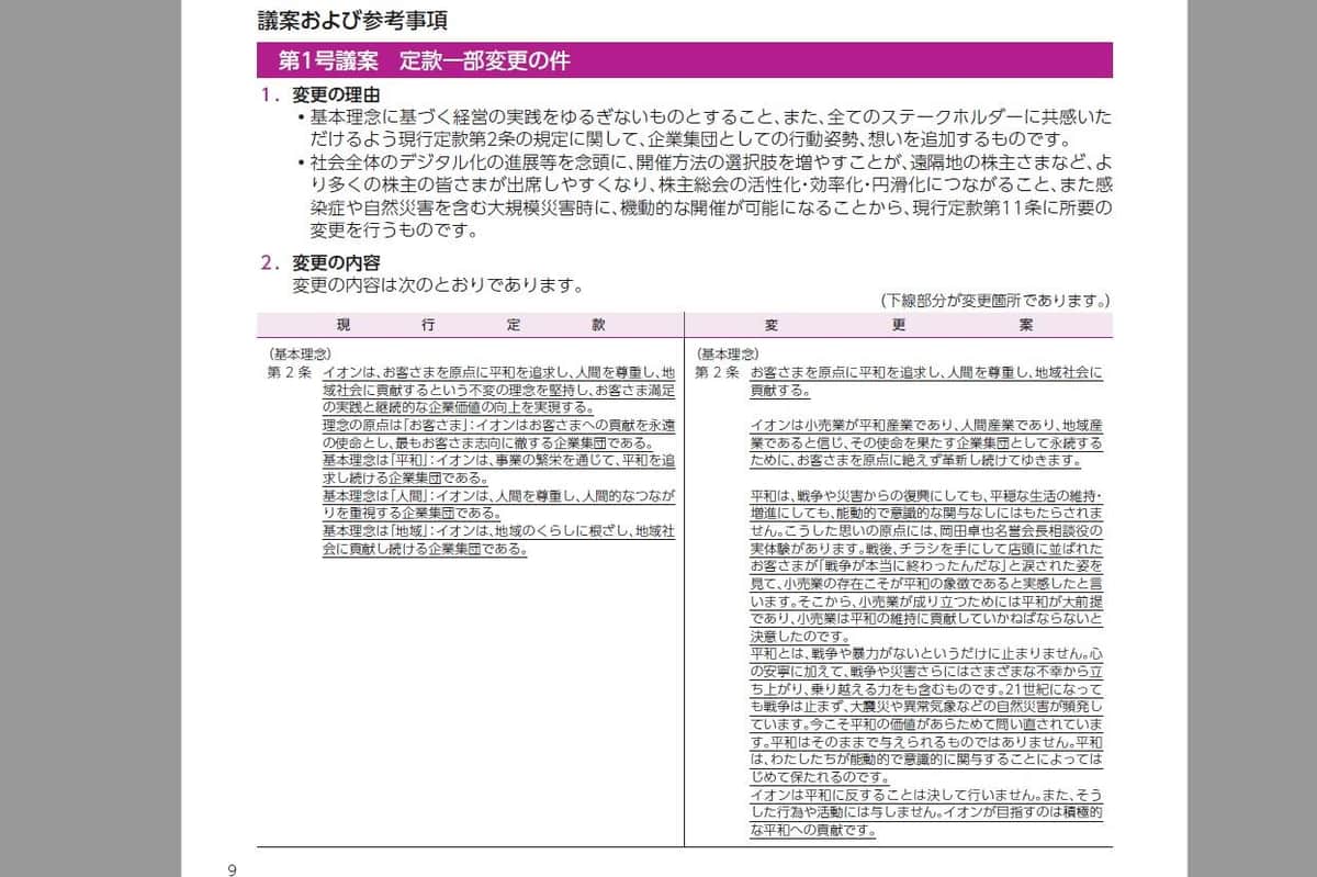 イオンが株主向けに出した株主総会の招集通知。定款で「基本理念」の記述を大幅に増やすことが提案されている