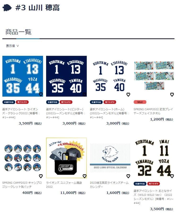 5月25日現在の埼玉西武ライオンズ公式オンラインストア「＃3 山川 穂高」の一覧ページ