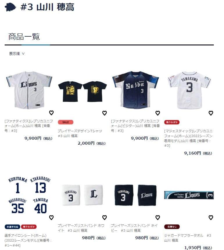 5月23日時点の埼玉西武ライオンズ公式オンラインストア「＃3 山川 穂高」の一覧ページ