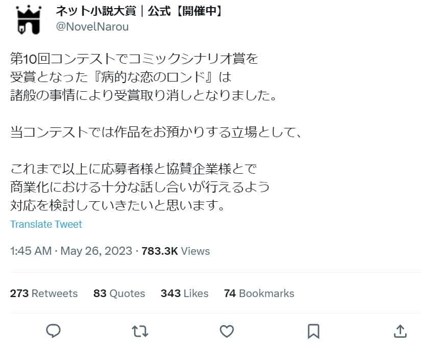 「ネット小説大賞」運営の当初の発表（現在削除済み）