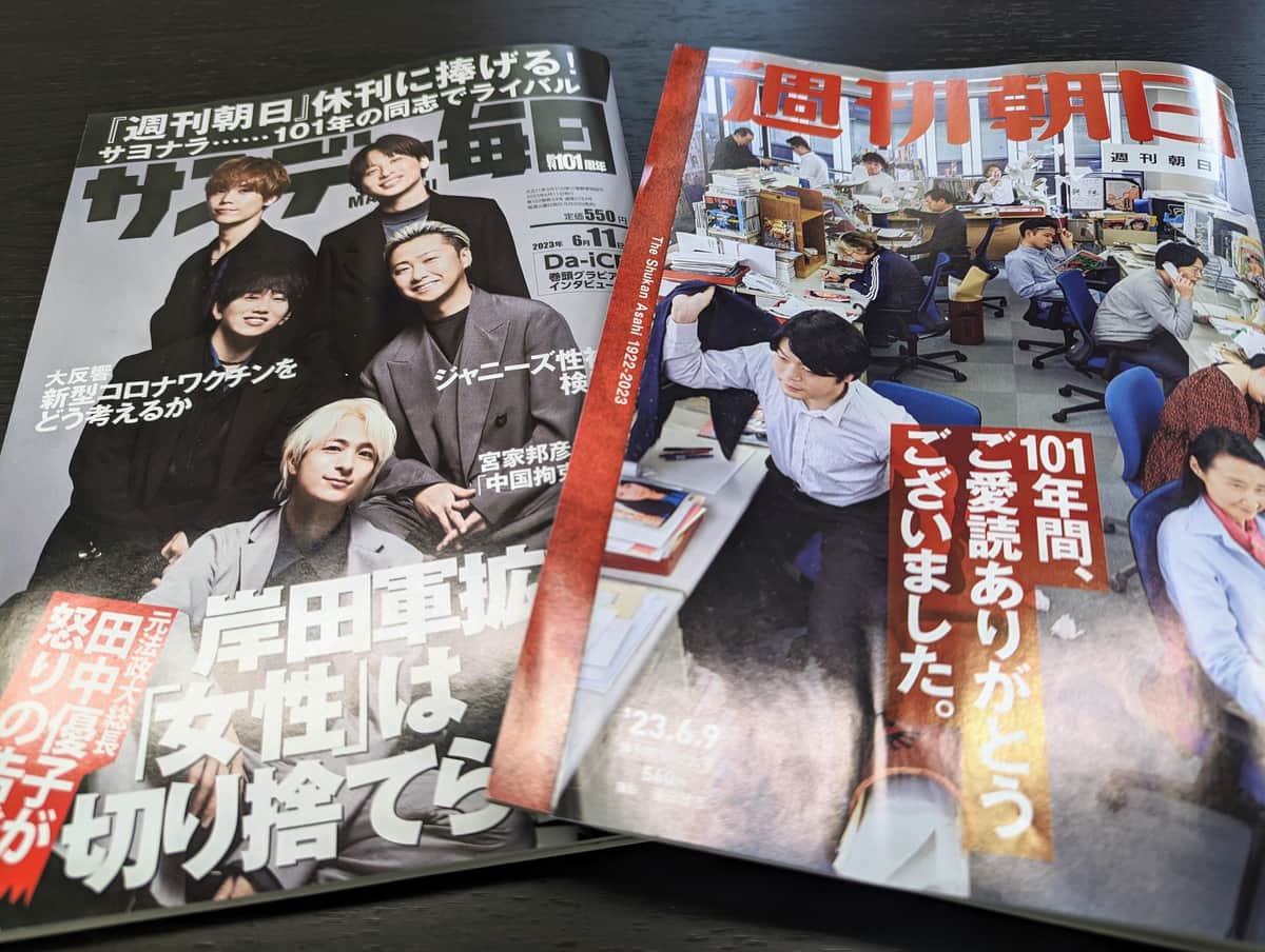 日本最古の総合週刊誌「週刊朝日」今日発売号で休刊　「100年戦争」のライバル誌は粋な惜別、名物連載継承へ