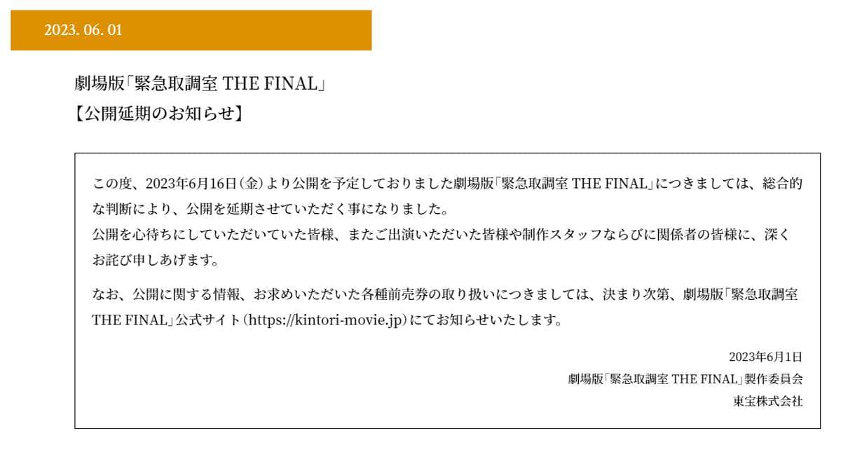 劇場版「緊急取調室 THE FINAL」公式サイトより