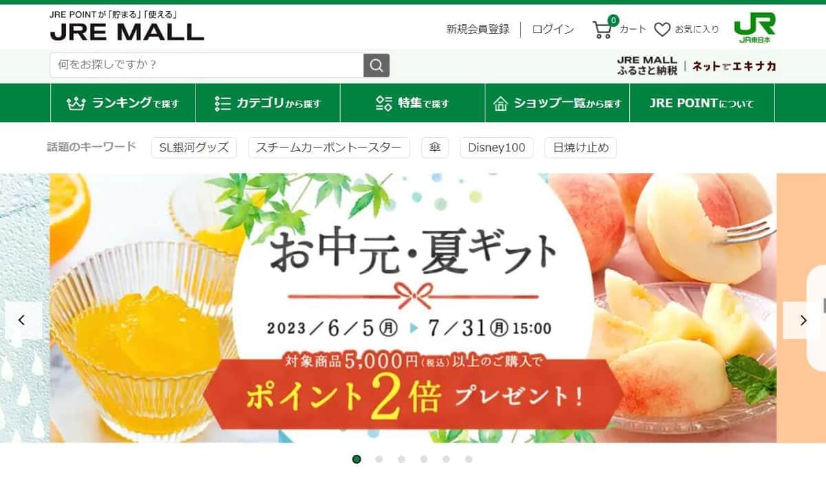 「JRE MALL」公式サイトより