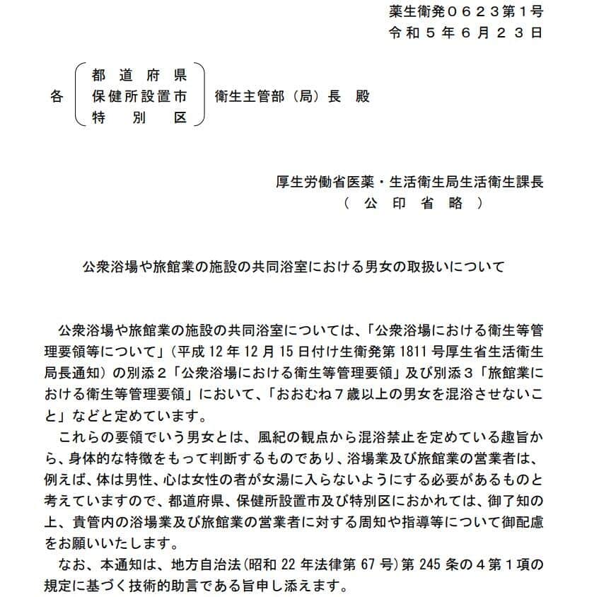 厚生労働省が6月23日付で出した「公衆浴場や旅館業の施設の共同浴室における男女の取扱いについて」の通知
