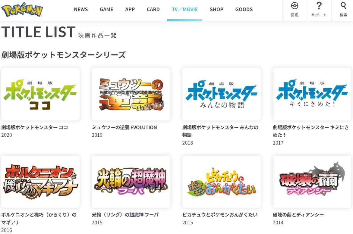 「ポケモン映画」アマプラで歴代作品が公開　一番お気に入りのタイトルは？【読者アンケート】