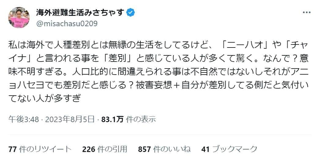みさちゃすさんのツイッター（@misachasu0209）より