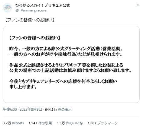 「ひろがるスカイ！プリキュア」公式ツイッターアカウントの呼びかけ