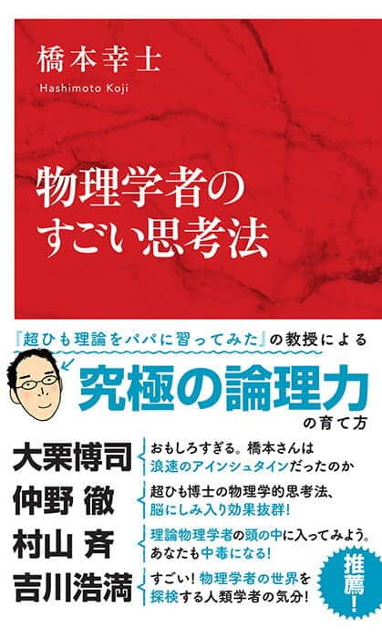 日常で生まれた疑問を物理の視点で考える書籍「物理学者のすごい思考法」(集英社インターナショナル)
