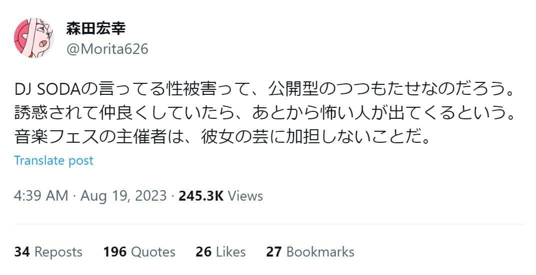森田宏幸氏のX（旧ツイッター、@Morita626）の投稿より。削除済み