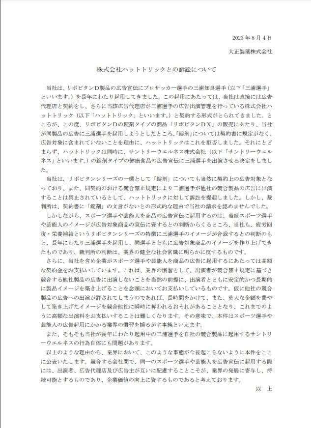 大正製薬が発表した「株式会社ハットトリックとの訴訟について」全文（大正製薬公式サイトより）