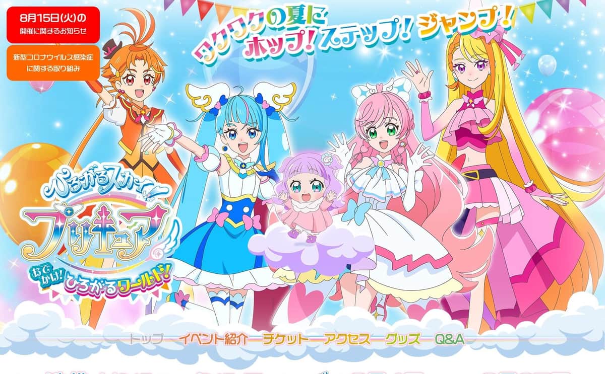 「ひろがるスカイ！プリキュア　おでかけ！ひろがるワールド！」公式サイトより