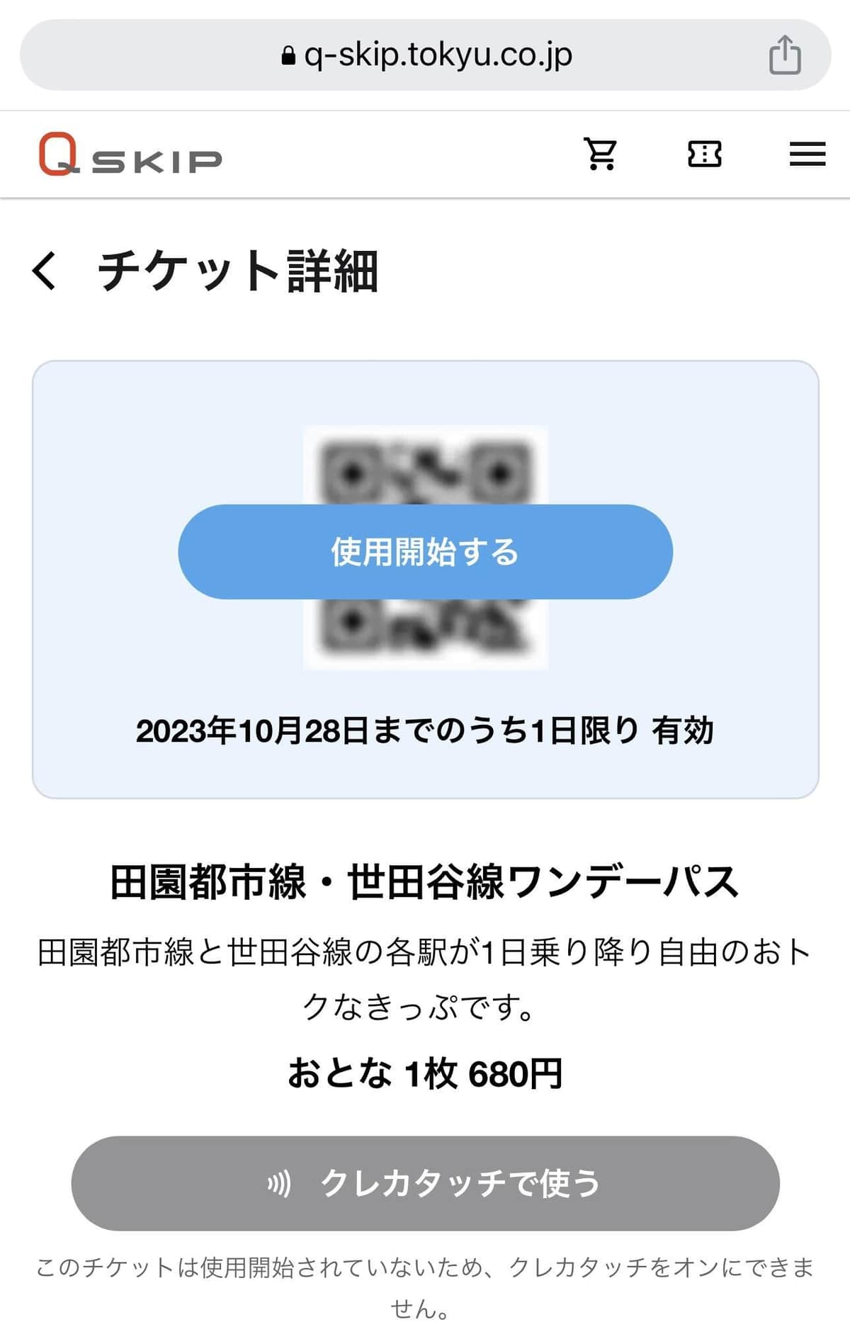 「Q SKIP」の画面。クレジットカードで事前決済し、改札を通る前に「使用開始する」を選ぶ
