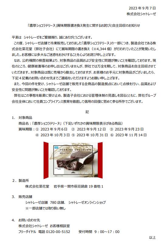 シャトレーゼ公式サイトより