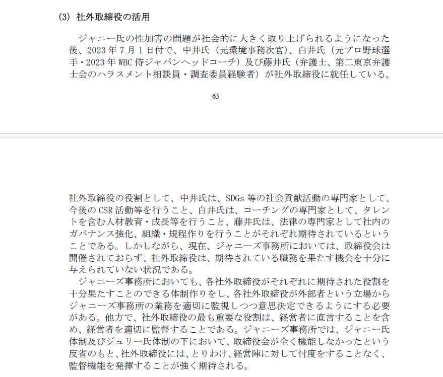 ジャニーズ事務所公式サイト　「外部専門家による再発防止特別チーム」による調査報告書より