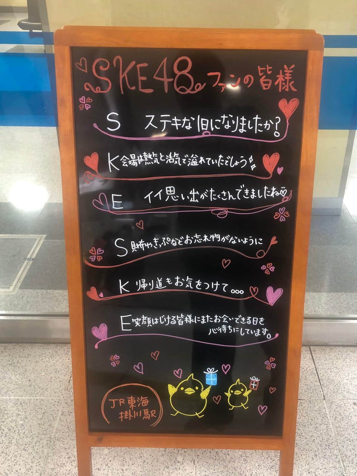 SKEの頭文字を使ってメッセージ（2020年2月撮影）