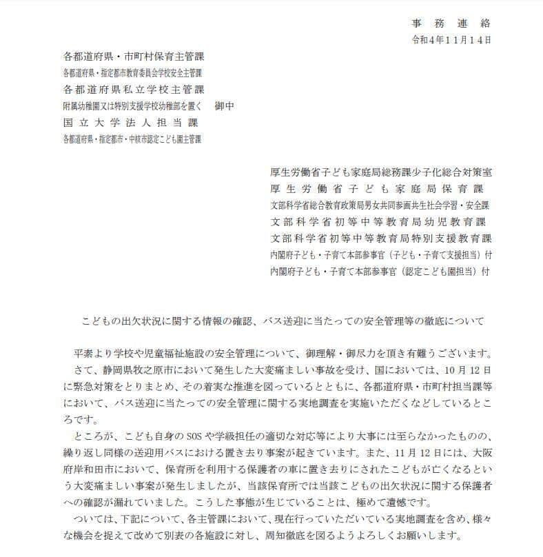 「こどもの出欠状況に関する情報の確認、バス送迎に当たっての安全管理等の徹底について」（一部抜粋／内閣府公式サイトより）
