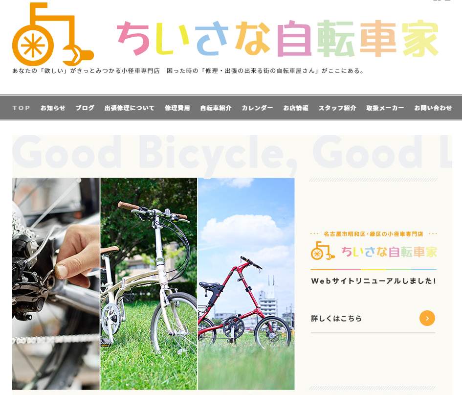 ちいさな自転車家公式サイトより