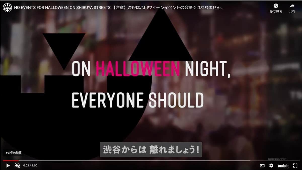 ハロウィーン期間の来街自粛を呼びかける動画（渋谷区公式チャンネルより）