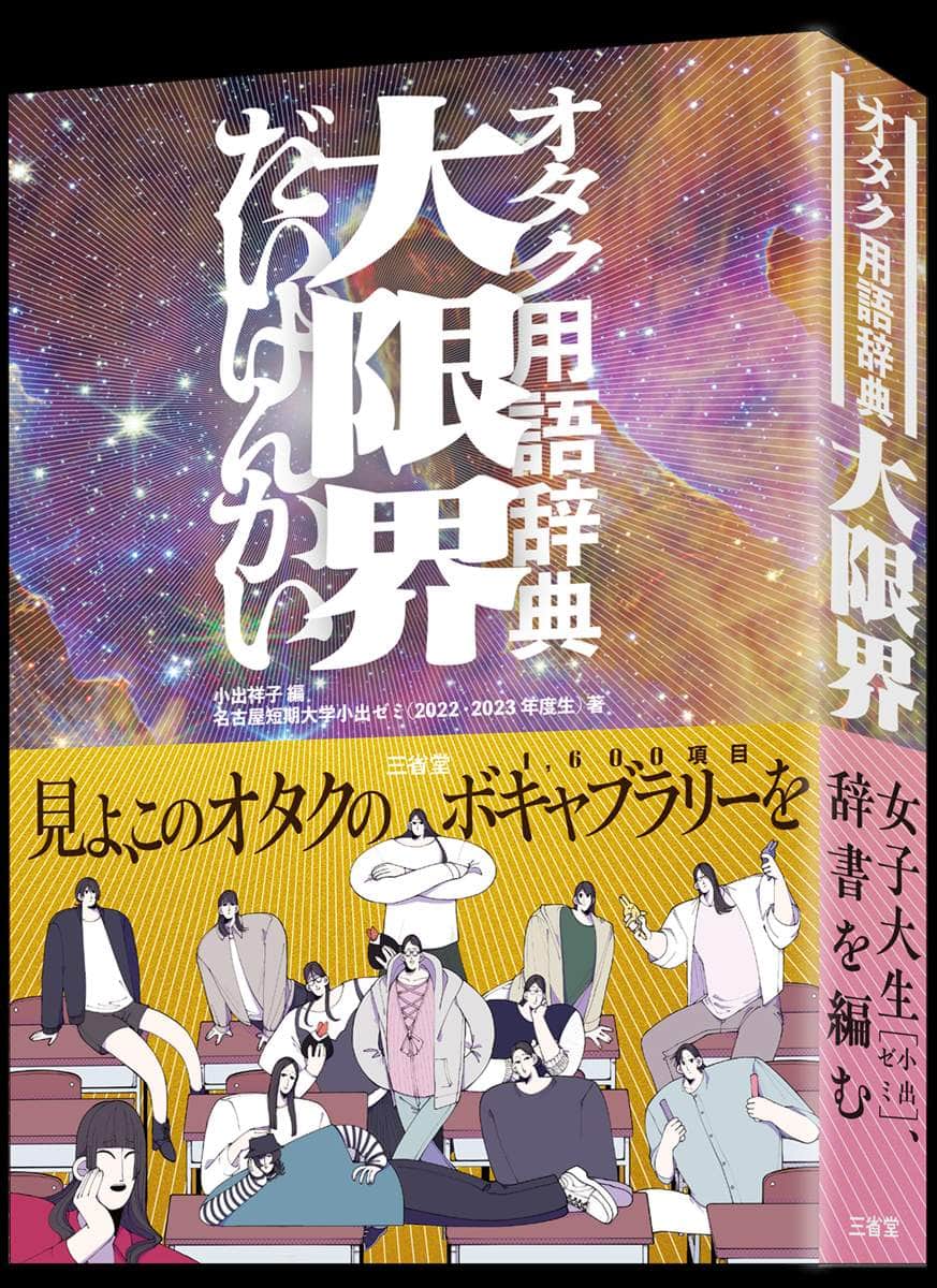騒動の「オタク用語辞典 大限界」、三省堂が見解発表　「特定の方々を侮辱する意図ない」「刊行までにできるだけ改善」