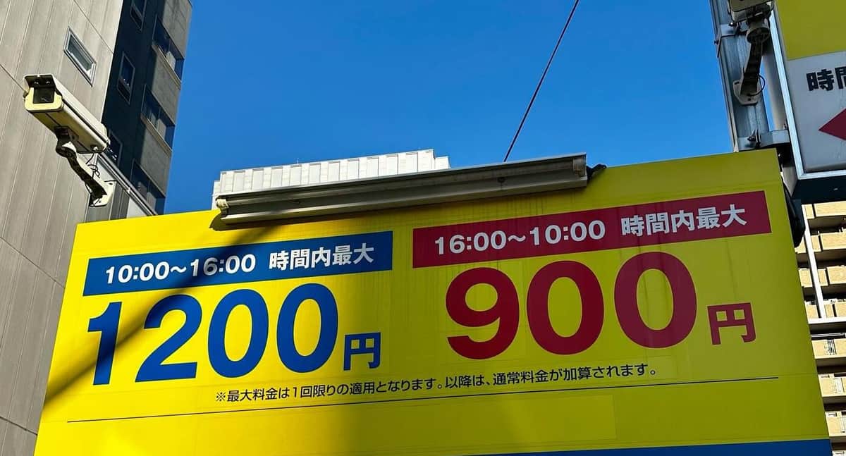 最大料金を表示した看板（写真は、山岸久朗弁護士提供）