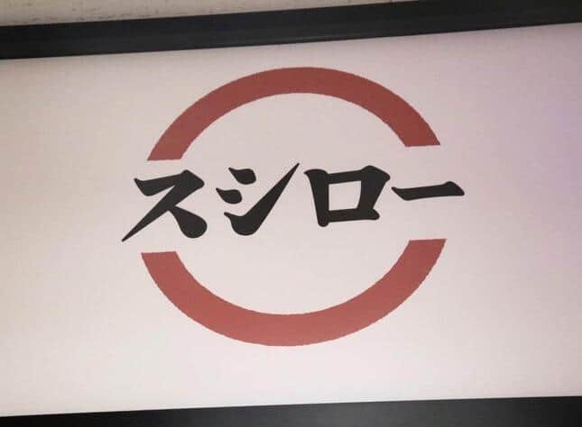 「スシロー」9～11月に9店舗閉店　新規オープン2店のみの「純減」で運営元を取材