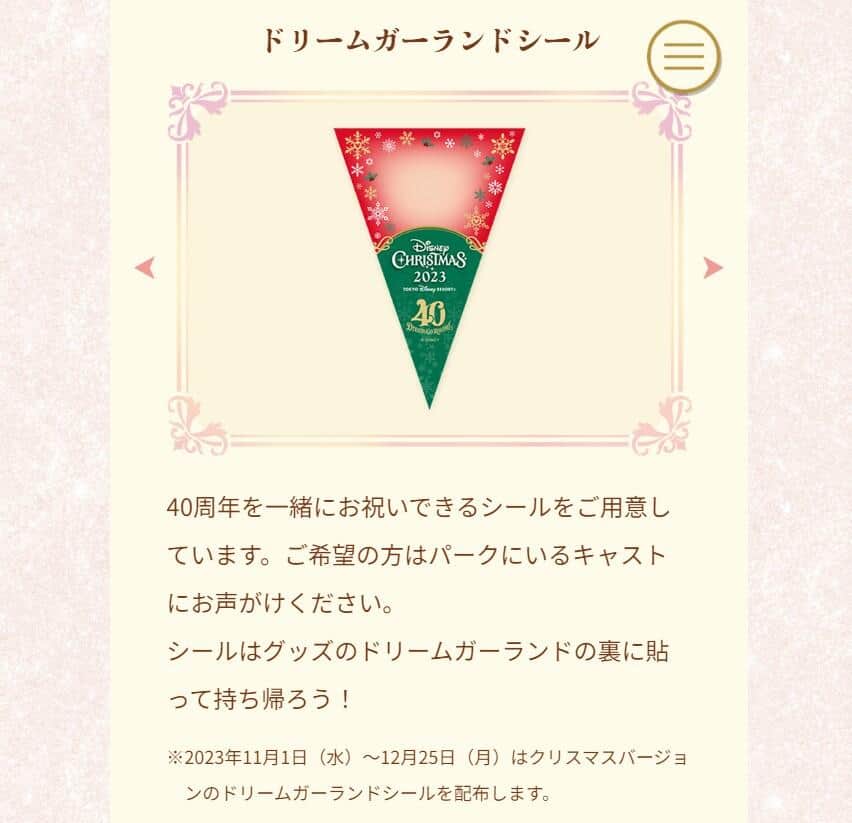 園内で配布される「ドリームガーランドシール」（東京ディズニーリゾート公式サイトより）