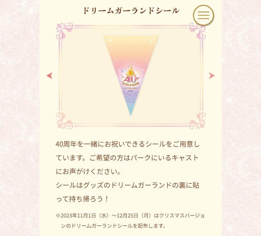 園内で配布される「ドリームガーランドシール」（東京ディズニーリゾート公式サイトより）