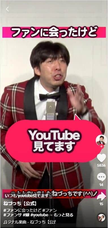 TikTokでも人気を博すねづっちさん