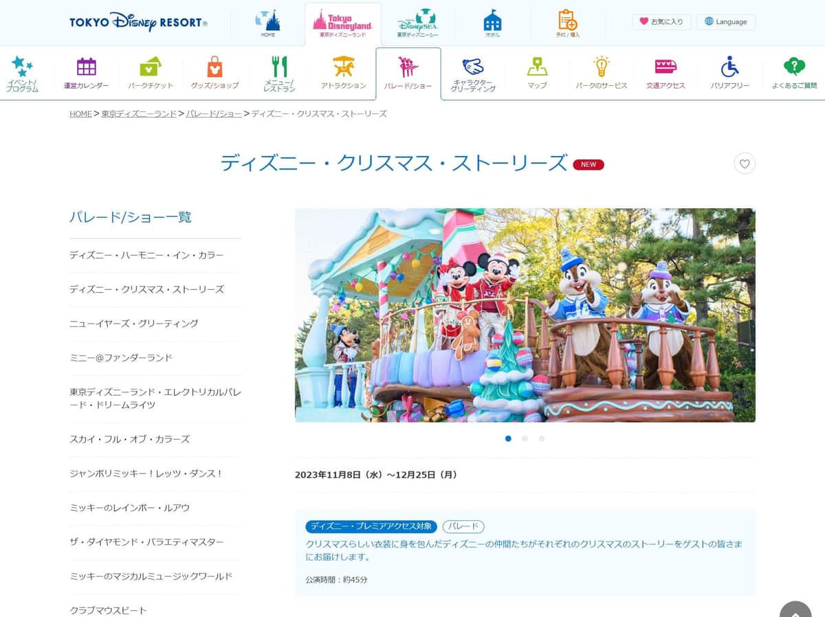 ディズニー・クリスマス・ストーリーズ（東京ディズニーリゾート公式サイトより）