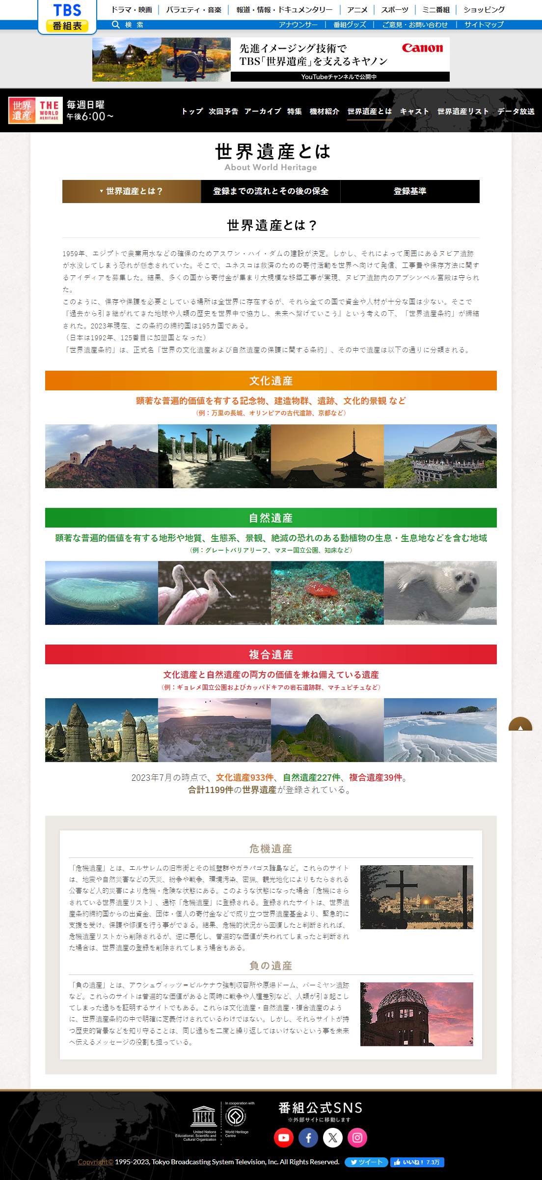 TBS「世界遺産」（公式サイトより）