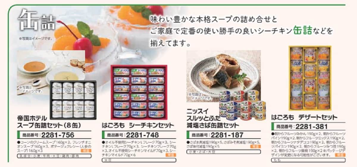 帝国ホテルの缶詰ギフト（港区のカタログから）