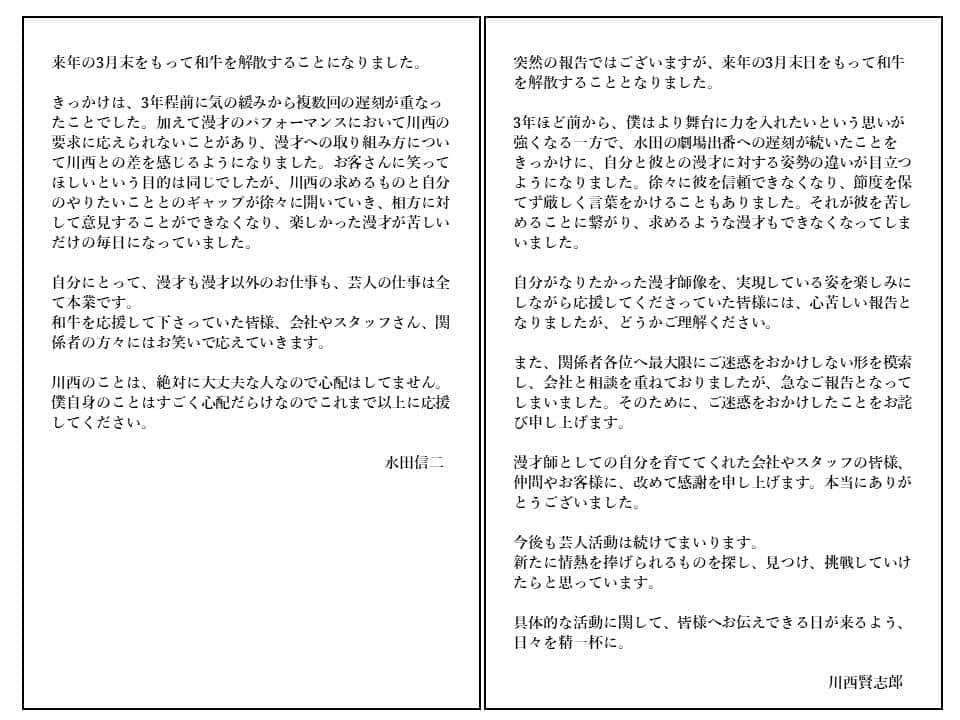 「和牛」解散を発表する2人のコメント。吉本興業のウェブサイトに掲載された