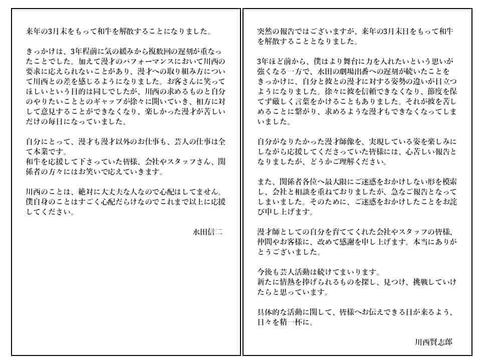「和牛」解散を発表する2人のコメント。吉本興業のウェブサイトに掲載された