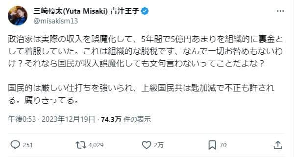 実際の投稿（三崎氏のＸ（@misakism13）より）