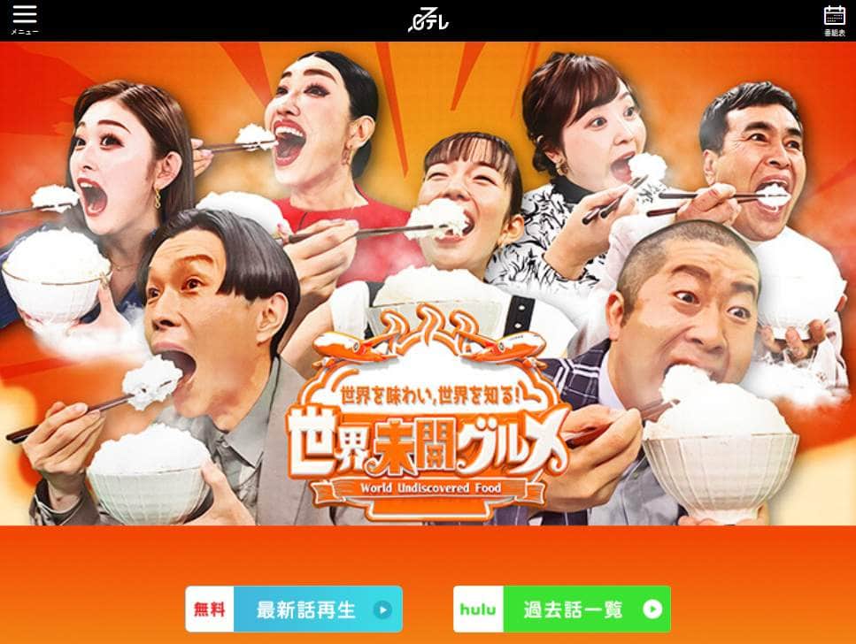 日テレ番組、海外料理を「世界未開グルメ」呼び　ネットで批判「ドン引きしてる」...局広報の見解は