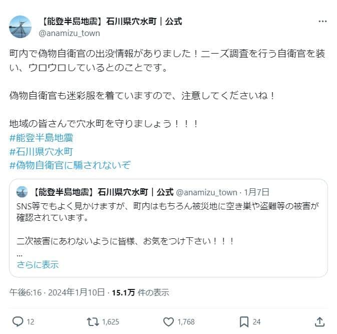 石川県穴水町公式X（＠anamizu_town）。「偽自衛官」への注意を呼び掛けている