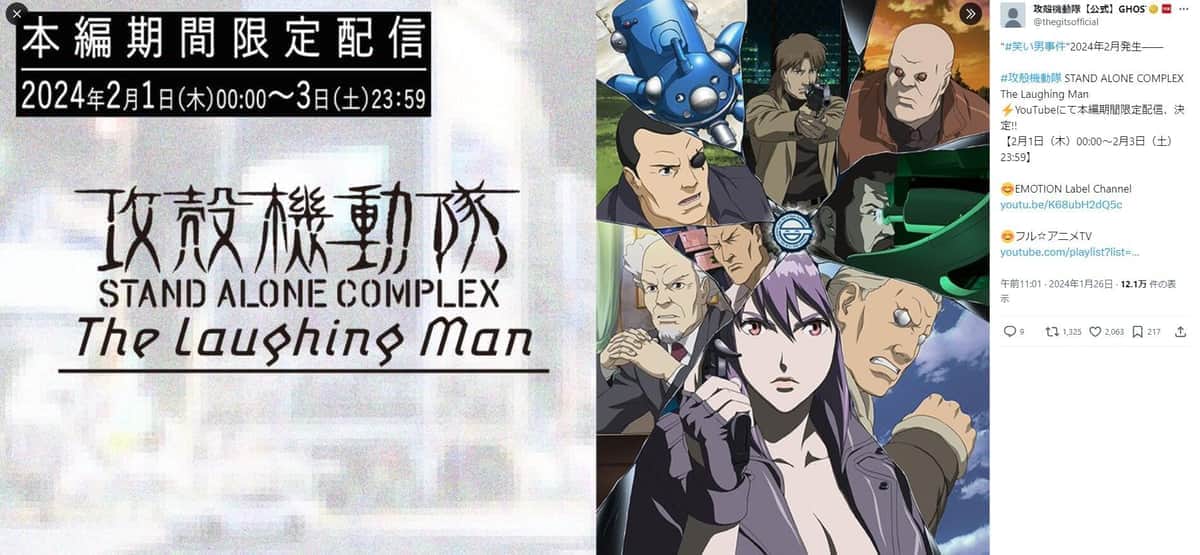 「リアル笑い男事件」「ネタかと思った」　「攻殻機動隊」公式Xが乗っ取り被害...作中事件を彷彿させるとファン騒然　