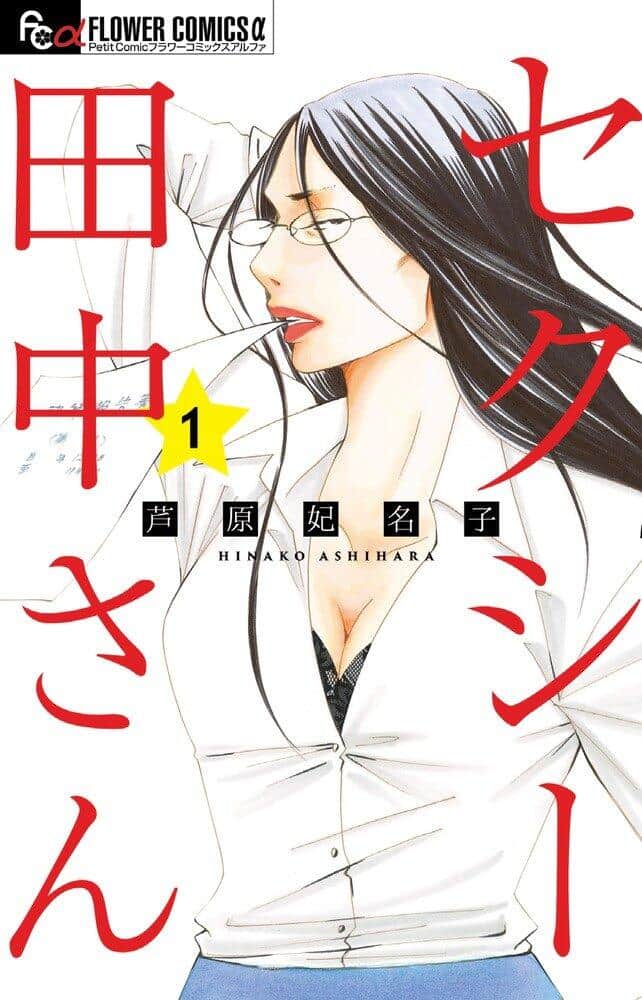 芦原妃名子さんの漫画「セクシー田中さん」1巻（小学館）。Amazonより